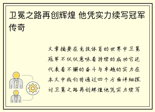 卫冕之路再创辉煌 他凭实力续写冠军传奇
