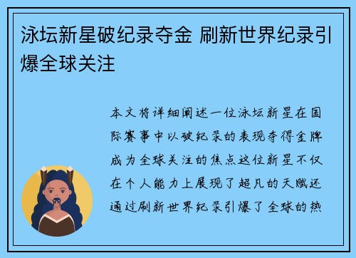 泳坛新星破纪录夺金 刷新世界纪录引爆全球关注