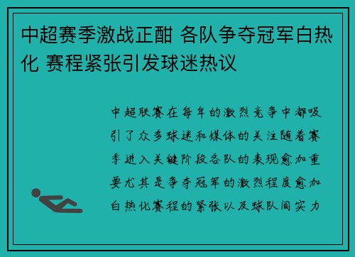 中超赛季激战正酣 各队争夺冠军白热化 赛程紧张引发球迷热议