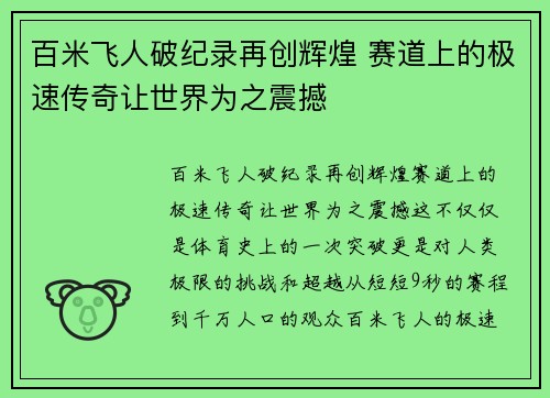 百米飞人破纪录再创辉煌 赛道上的极速传奇让世界为之震撼