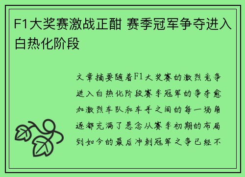 F1大奖赛激战正酣 赛季冠军争夺进入白热化阶段