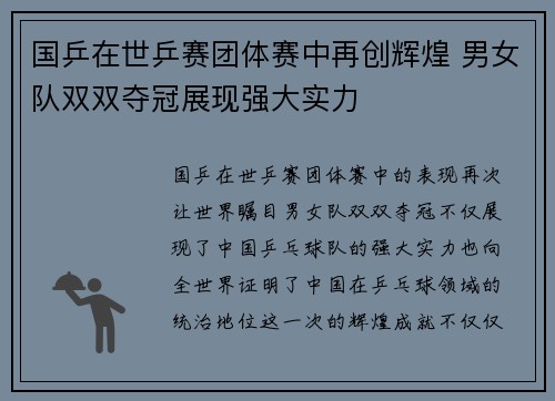 国乒在世乒赛团体赛中再创辉煌 男女队双双夺冠展现强大实力