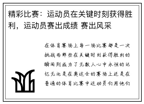 精彩比赛：运动员在关键时刻获得胜利，运动员赛出成绩 赛出风采