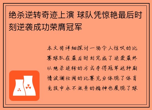 绝杀逆转奇迹上演 球队凭惊艳最后时刻逆袭成功荣膺冠军