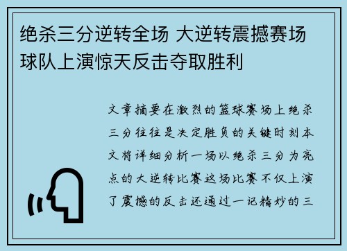 绝杀三分逆转全场 大逆转震撼赛场 球队上演惊天反击夺取胜利