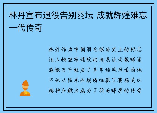 林丹宣布退役告别羽坛 成就辉煌难忘一代传奇