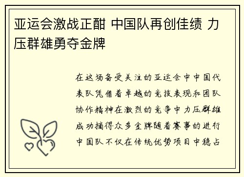 亚运会激战正酣 中国队再创佳绩 力压群雄勇夺金牌