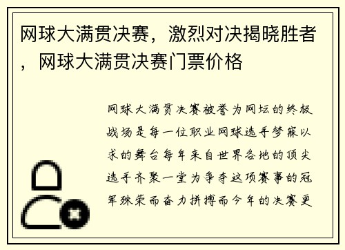 网球大满贯决赛，激烈对决揭晓胜者，网球大满贯决赛门票价格