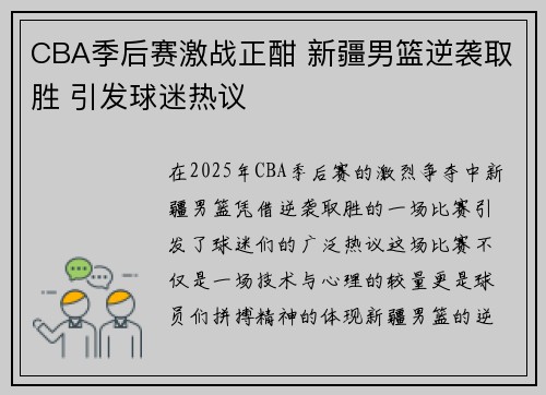 CBA季后赛激战正酣 新疆男篮逆袭取胜 引发球迷热议