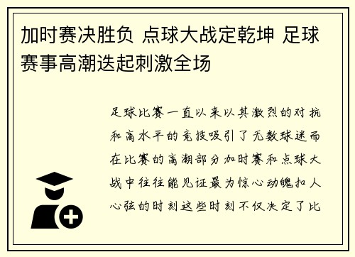 加时赛决胜负 点球大战定乾坤 足球赛事高潮迭起刺激全场