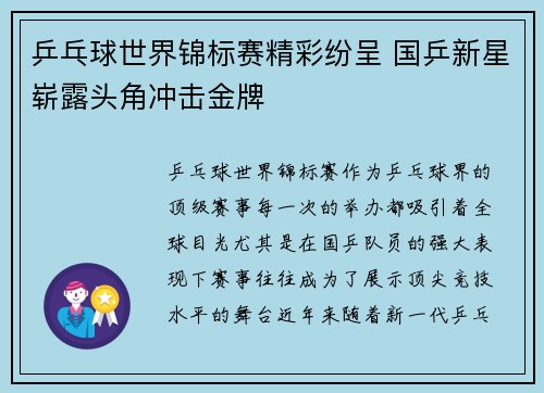乒乓球世界锦标赛精彩纷呈 国乒新星崭露头角冲击金牌