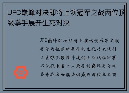 UFC巅峰对决即将上演冠军之战两位顶级拳手展开生死对决