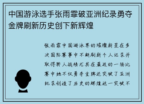 中国游泳选手张雨霏破亚洲纪录勇夺金牌刷新历史创下新辉煌