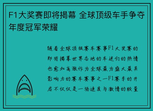 F1大奖赛即将揭幕 全球顶级车手争夺年度冠军荣耀
