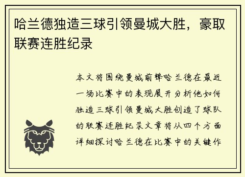 哈兰德独造三球引领曼城大胜，豪取联赛连胜纪录