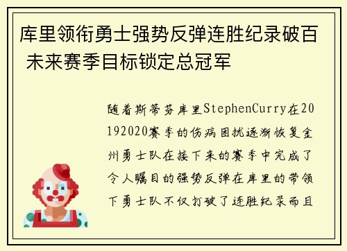 库里领衔勇士强势反弹连胜纪录破百 未来赛季目标锁定总冠军