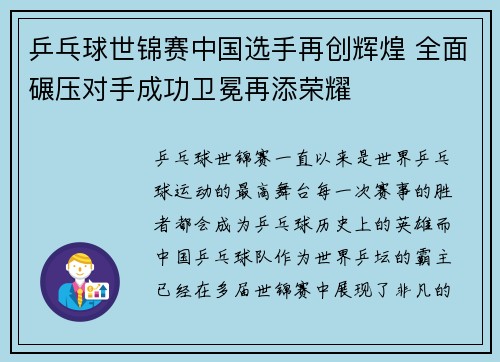 乒乓球世锦赛中国选手再创辉煌 全面碾压对手成功卫冕再添荣耀