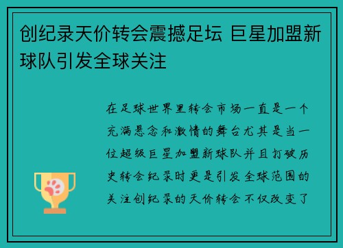 创纪录天价转会震撼足坛 巨星加盟新球队引发全球关注