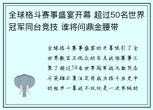 全球格斗赛事盛宴开幕 超过50名世界冠军同台竞技 谁将问鼎金腰带