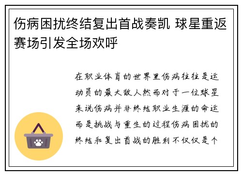 伤病困扰终结复出首战奏凯 球星重返赛场引发全场欢呼