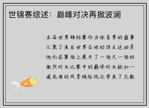 世锦赛综述：巅峰对决再掀波澜
