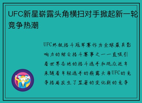 UFC新星崭露头角横扫对手掀起新一轮竞争热潮