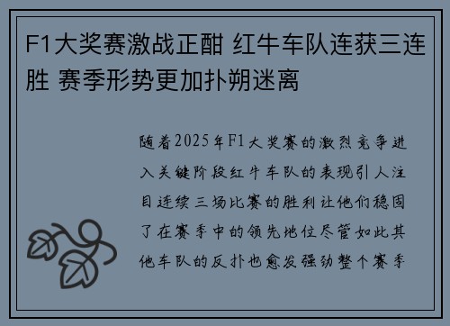 F1大奖赛激战正酣 红牛车队连获三连胜 赛季形势更加扑朔迷离