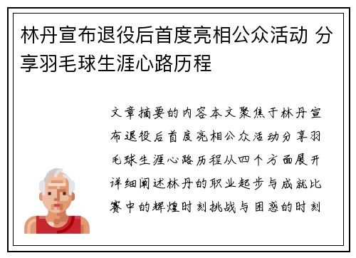 林丹宣布退役后首度亮相公众活动 分享羽毛球生涯心路历程