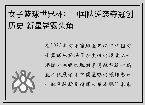 女子篮球世界杯：中国队逆袭夺冠创历史 新星崭露头角