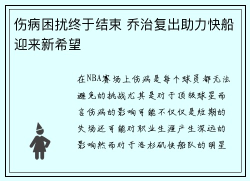 伤病困扰终于结束 乔治复出助力快船迎来新希望