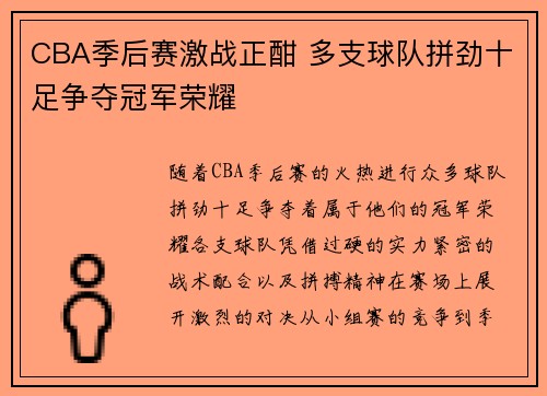 CBA季后赛激战正酣 多支球队拼劲十足争夺冠军荣耀