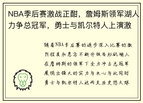 NBA季后赛激战正酣，詹姆斯领军湖人力争总冠军，勇士与凯尔特人上演激烈对决