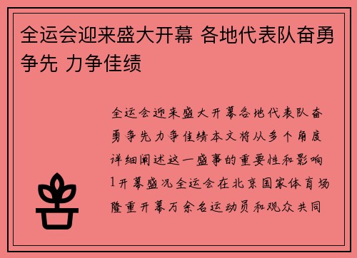 全运会迎来盛大开幕 各地代表队奋勇争先 力争佳绩