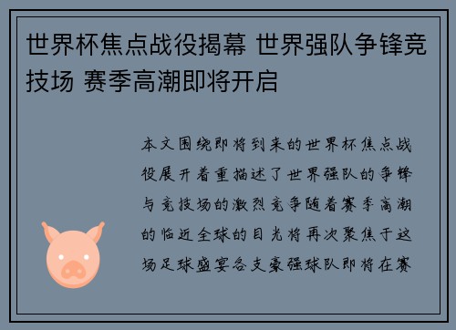 世界杯焦点战役揭幕 世界强队争锋竞技场 赛季高潮即将开启