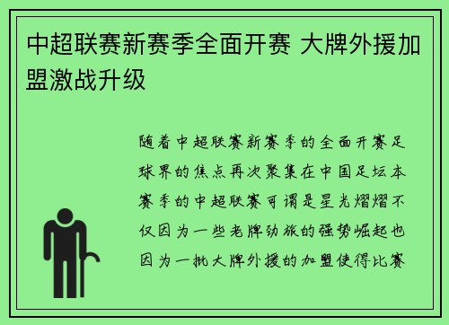 中超联赛新赛季全面开赛 大牌外援加盟激战升级