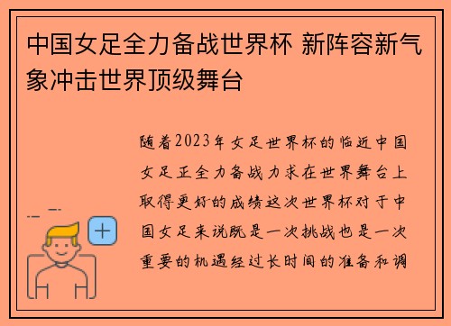 中国女足全力备战世界杯 新阵容新气象冲击世界顶级舞台