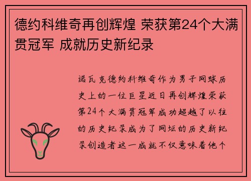 德约科维奇再创辉煌 荣获第24个大满贯冠军 成就历史新纪录