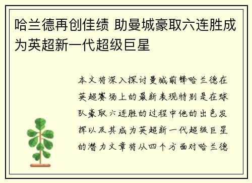 哈兰德再创佳绩 助曼城豪取六连胜成为英超新一代超级巨星