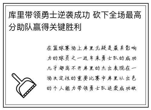 库里带领勇士逆袭成功 砍下全场最高分助队赢得关键胜利