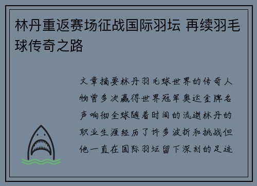 林丹重返赛场征战国际羽坛 再续羽毛球传奇之路