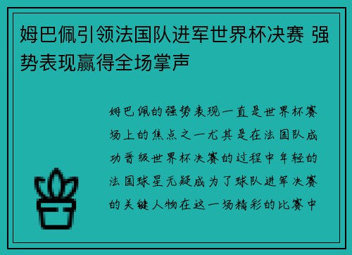 姆巴佩引领法国队进军世界杯决赛 强势表现赢得全场掌声