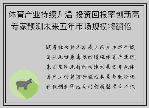 体育产业持续升温 投资回报率创新高 专家预测未来五年市场规模将翻倍