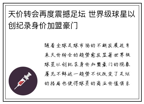 天价转会再度震撼足坛 世界级球星以创纪录身价加盟豪门