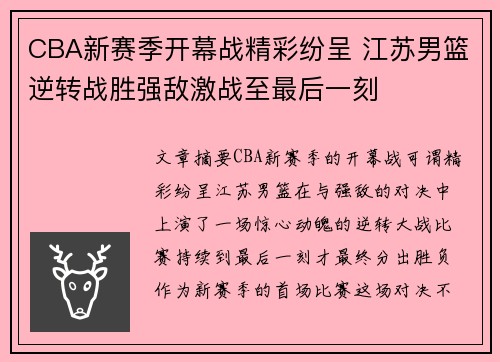 CBA新赛季开幕战精彩纷呈 江苏男篮逆转战胜强敌激战至最后一刻