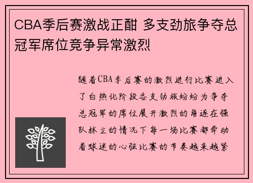 CBA季后赛激战正酣 多支劲旅争夺总冠军席位竞争异常激烈