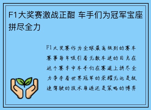 F1大奖赛激战正酣 车手们为冠军宝座拼尽全力