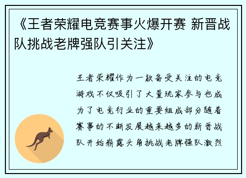 《王者荣耀电竞赛事火爆开赛 新晋战队挑战老牌强队引关注》
