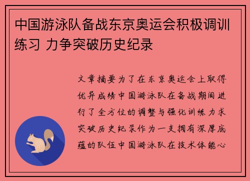 中国游泳队备战东京奥运会积极调训练习 力争突破历史纪录