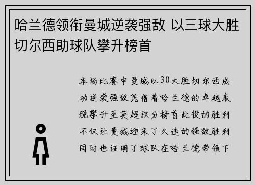 哈兰德领衔曼城逆袭强敌 以三球大胜切尔西助球队攀升榜首