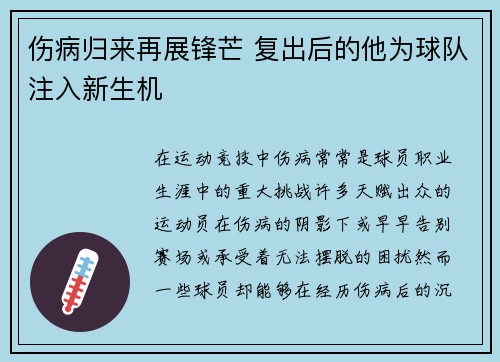 伤病归来再展锋芒 复出后的他为球队注入新生机